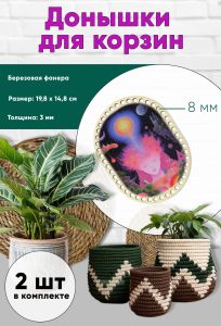 Донышки для вязания, заготовки для рукоделия, дно корзин, 19,8 х 14,8 см, прямоугольник с округлыми краями, 8 мм, поток сознания