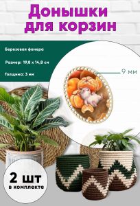 Донышки для вязания, заготовки для рукоделия, дно корзин, 19,8 х 14,8 см, овальные, 9 мм, мандаринчики