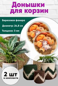 Донышки для вязания, заготовки для рукоделия, дно корзин, 24,8 см, круги, мандаринчики