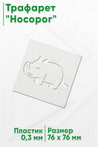 Трафарет Носорог