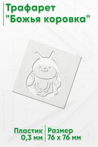 Трафарет Божья коровка