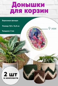 Донышки для вязания, заготовки для рукоделия, дно корзин, 14,8 х 9,8 см, прямоугольник с округлыми краями, 9 мм, цветочная планета