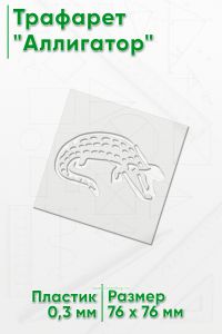 Трафарет Аллигатор