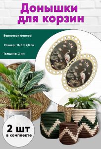 Донышки для вязания, заготовки для рукоделия, дно корзин, 14,8 х 9,8 см, овальные, аист