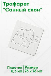 Трафарет Сонный слон