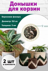 Донышки для вязания, заготовки для рукоделия, дно корзин, 9,8 см, круги, 9 мм, аист