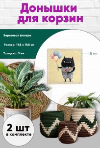 Донышки для вязания, заготовки для рукоделия, дно корзин, 19,8 х 19,8 см, квадрат, 8 мм, чудик