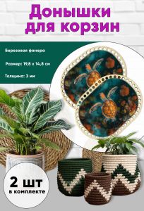 Донышки для вязания, заготовки для рукоделия, дно корзин, 19,8 х 14,8 см, прямоугольник с округлыми краями, морская черепаха