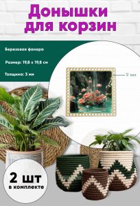 Донышки для вязания, заготовки для рукоделия, дно корзин, 19,8 х 19,8 см, квадрат, 9 мм, кристалл