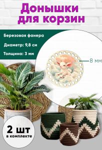 Донышки для вязания, заготовки для рукоделия, дно корзин, 9,8 см, круги, 8 мм, козленок