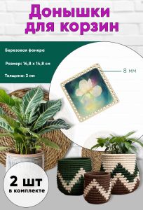 Донышки для вязания, заготовки для рукоделия, дно корзин, 14,8 х 14,8 см, квадрат, 8 мм, ирис