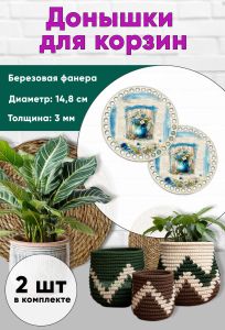 Донышки для вязания, заготовки для рукоделия, дно корзин, 14,8 см, круги, букет в вазе