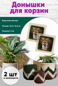 Донышки для вязания, заготовки для рукоделия, дно корзин, 14,8 х 14,8 см, квадрат, лис