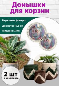 Донышки для вязания, заготовки для рукоделия, дно корзин, 14,8 см, круги, фея