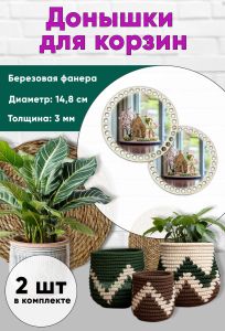 Донышки для вязания, заготовки для рукоделия, дно корзин, 14,8 см, круги, пряничный домик