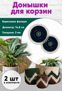 Донышки для вязания, заготовки для рукоделия, дно корзин, 14,8 см, круги, знак тельца