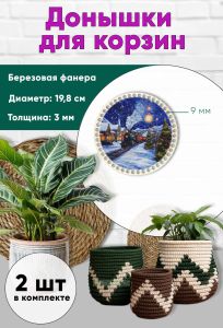 Донышки для вязания, заготовки для рукоделия, дно корзин, 19,8 см, круги, 9 мм, новогодний экспресс