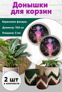 Донышки для вязания, заготовки для рукоделия, дно корзин, 19,8 см, круги, поток сознания