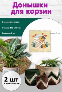 Донышки для вязания, заготовки для рукоделия, дно корзин, 19,8 х 19,8 см, квадрат, 8 мм, кот и кошка