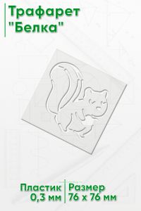 Трафарет Белка