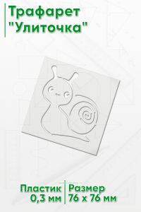 Трафарет Улиточка
