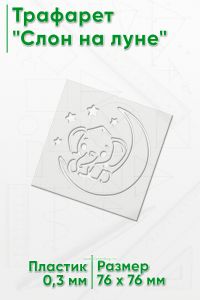 Трафарет Слон на луне