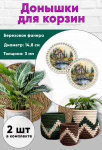 Донышки для вязания, заготовки для рукоделия, дно корзин, 14,8 см, круги, домик