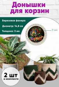 Донышки для вязания, заготовки для рукоделия, дно корзин, 14,8 см, круги, 9 мм, летний натюрморт