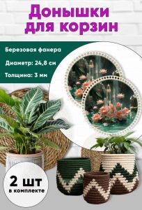 Донышки для вязания, заготовки для рукоделия, дно корзин, 24,8 см, круги, кристалл