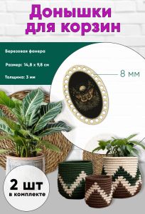 Донышки для вязания, заготовки для рукоделия, дно корзин, 14,8 х 9,8 см, овальные, 8 мм, ведьмин мотылек