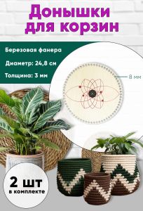 Донышки для вязания, заготовки для рукоделия, дно корзин, 24,8 см, круги, 8 мм, магический узор