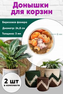 Донышки для вязания, заготовки для рукоделия, дно корзин, 24,8 см, круги, 8 мм, мандаринчики