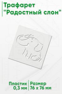 Трафарет Радостный слон