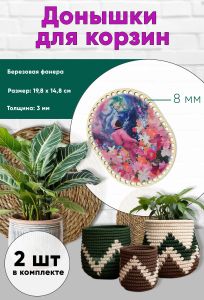 Донышки для вязания, заготовки для рукоделия, дно корзин, 19,8 х 14,8 см, прямоугольник с округлыми краями, 8 мм, цветочная планета