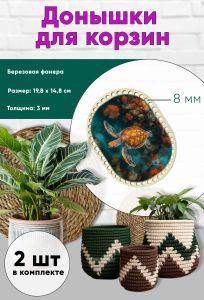 Донышки для вязания, заготовки для рукоделия, дно корзин, 19,8 х 14,8 см, прямоугольник с округлыми краями, 8 мм, морская черепаха