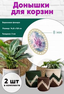 Донышки для вязания, заготовки для рукоделия, дно корзин, 14,8 х 9,8 см, овальные, 8 мм, замок феи