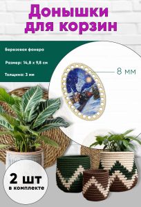 Донышки для вязания, заготовки для рукоделия, дно корзин, 14,8 х 9,8 см, овальные, 8 мм, новогодний экспресс