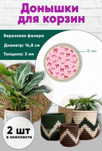 Донышки для вязания, заготовки для рукоделия, дно корзин, 14,8 см, круги, 8 мм, бантики