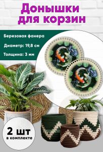 Донышки для вязания, заготовки для рукоделия, дно корзин, 19,8 см, круги, инь и ян