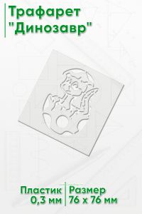 Трафарет Динозавр