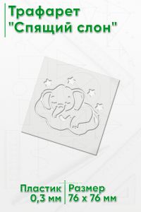 Трафарет Спящий слон
