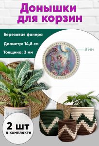 Донышки для вязания, заготовки для рукоделия, дно корзин, 14,8 см, круги, 8 мм, фея