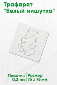 Трафарет Белый мишутка