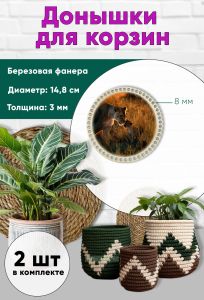 Донышки для вязания, заготовки для рукоделия, дно корзин, 14,8 см, круги, 8 мм, львы