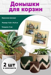 Донышки для вязания, заготовки для рукоделия, дно корзин, 14,8 х 14,8 см, квадрат, домик