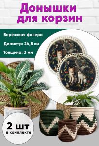 Донышки для вязания, заготовки для рукоделия, дно корзин, 24,8 см, круги, античные коты