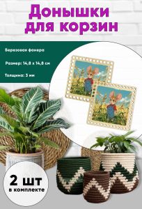 Донышки для вязания, заготовки для рукоделия, дно корзин, 14,8 х 14,8 см, квадрат, фермер