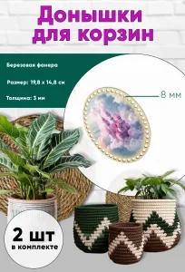 Донышки для вязания, заготовки для рукоделия, дно корзин, 19,8 х 14,8 см, овальные, 8 мм, замок феи