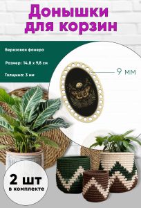 Донышки для вязания, заготовки для рукоделия, дно корзин, 14,8 х 9,8 см, овальные, 9 мм, ведьмин мотылек