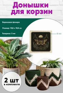 Донышки для вязания, заготовки для рукоделия, дно корзин, 19,8 х 19,8 см, квадрат, 8 мм, ведьмин мотылек